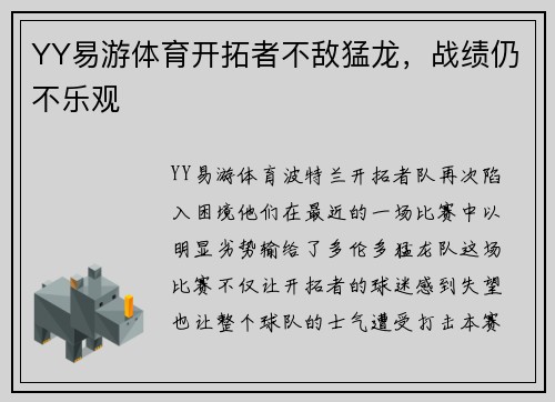 YY易游体育开拓者不敌猛龙，战绩仍不乐观