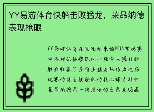 YY易游体育快船击败猛龙，莱昂纳德表现抢眼