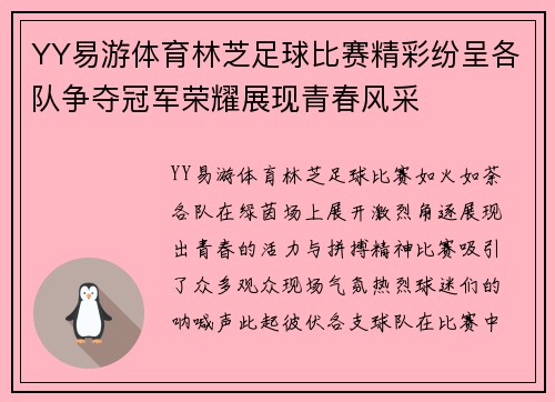 YY易游体育林芝足球比赛精彩纷呈各队争夺冠军荣耀展现青春风采
