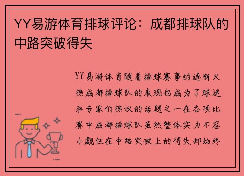 YY易游体育排球评论：成都排球队的中路突破得失