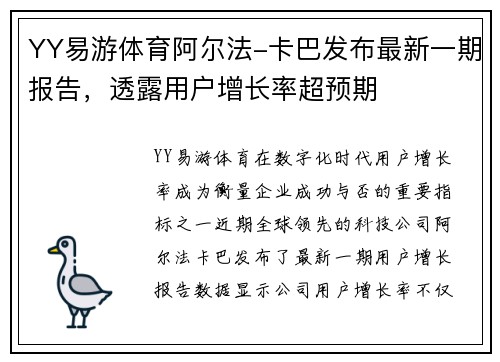 YY易游体育阿尔法-卡巴发布最新一期报告，透露用户增长率超预期