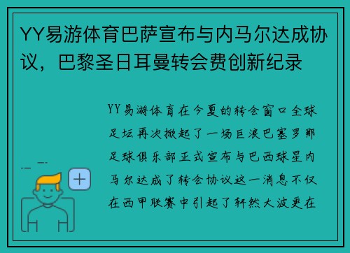 YY易游体育巴萨宣布与内马尔达成协议，巴黎圣日耳曼转会费创新纪录