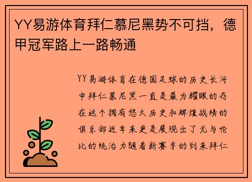 YY易游体育拜仁慕尼黑势不可挡，德甲冠军路上一路畅通