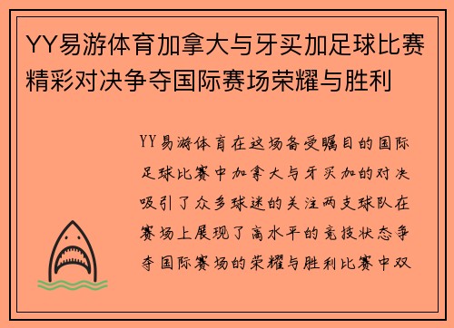 YY易游体育加拿大与牙买加足球比赛精彩对决争夺国际赛场荣耀与胜利