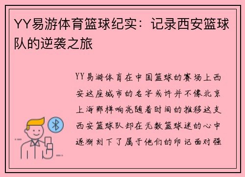YY易游体育篮球纪实：记录西安篮球队的逆袭之旅