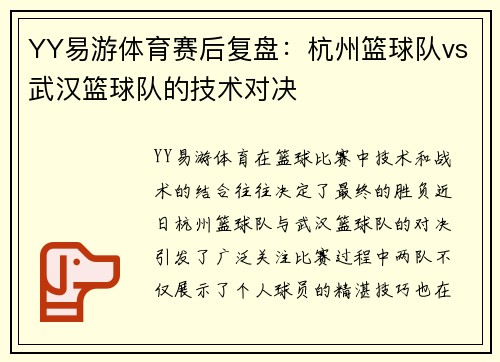 YY易游体育赛后复盘：杭州篮球队vs武汉篮球队的技术对决