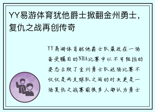 YY易游体育犹他爵士掀翻金州勇士，复仇之战再创传奇