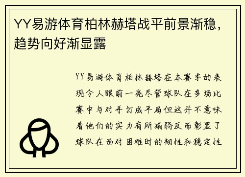 YY易游体育柏林赫塔战平前景渐稳，趋势向好渐显露