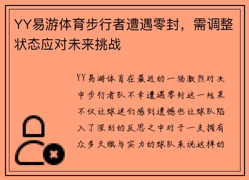 YY易游体育步行者遭遇零封，需调整状态应对未来挑战