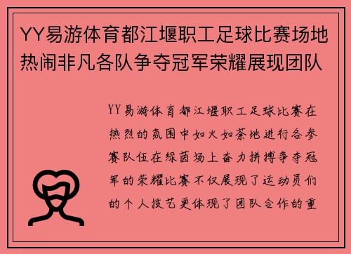 YY易游体育都江堰职工足球比赛场地热闹非凡各队争夺冠军荣耀展现团队精神