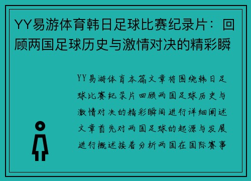 YY易游体育韩日足球比赛纪录片：回顾两国足球历史与激情对决的精彩瞬间