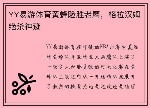 YY易游体育黄蜂险胜老鹰，格拉汉姆绝杀神迹