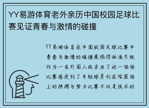 YY易游体育老外亲历中国校园足球比赛见证青春与激情的碰撞