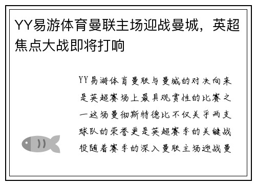 YY易游体育曼联主场迎战曼城，英超焦点大战即将打响