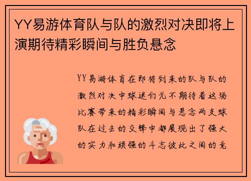 YY易游体育队与队的激烈对决即将上演期待精彩瞬间与胜负悬念