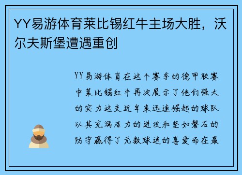 YY易游体育莱比锡红牛主场大胜，沃尔夫斯堡遭遇重创
