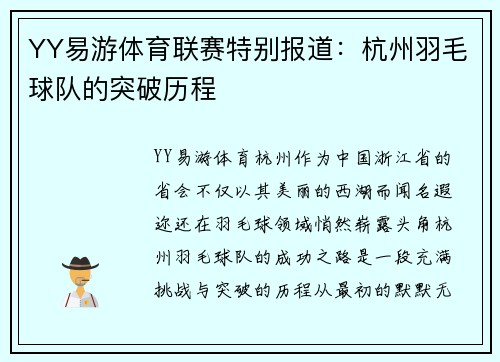 YY易游体育联赛特别报道：杭州羽毛球队的突破历程