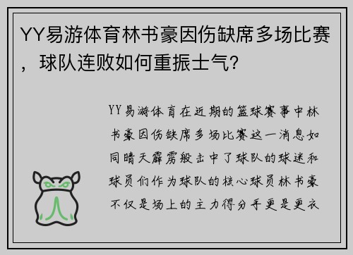 YY易游体育林书豪因伤缺席多场比赛，球队连败如何重振士气？