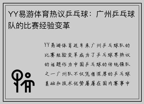YY易游体育热议乒乓球：广州乒乓球队的比赛经验变革