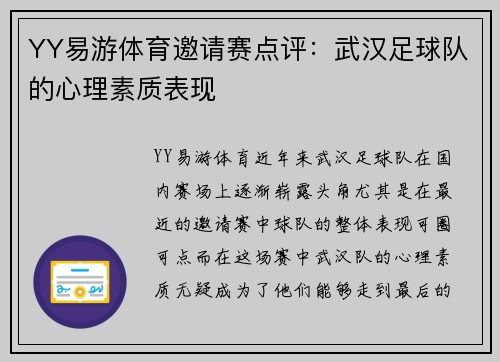 YY易游体育邀请赛点评：武汉足球队的心理素质表现
