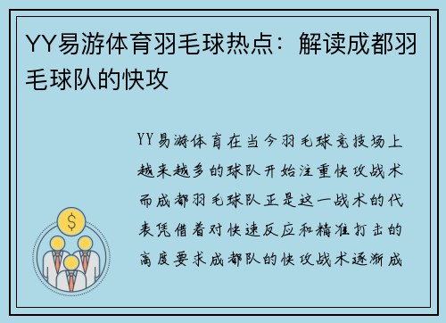 YY易游体育羽毛球热点：解读成都羽毛球队的快攻