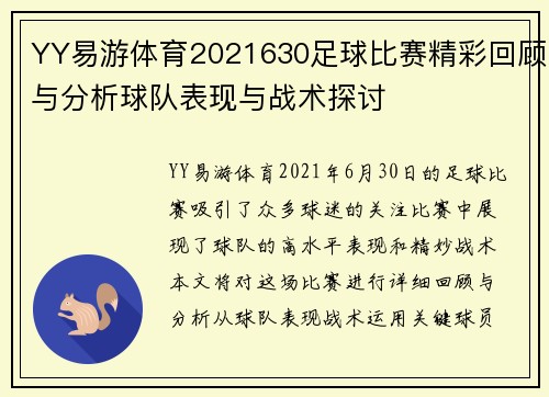 YY易游体育2021630足球比赛精彩回顾与分析球队表现与战术探讨