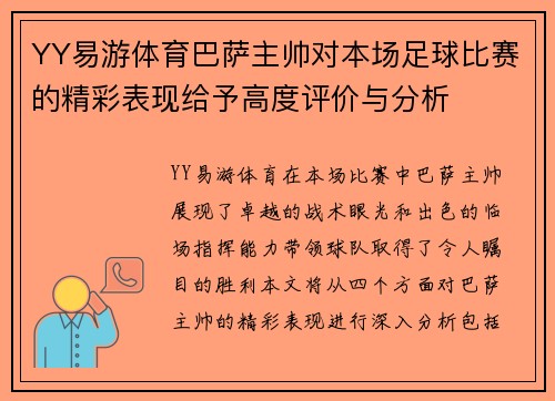 YY易游体育巴萨主帅对本场足球比赛的精彩表现给予高度评价与分析