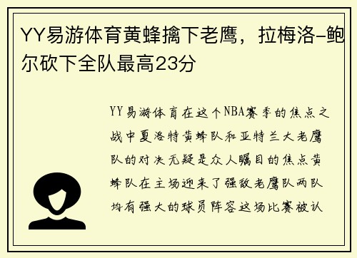YY易游体育黄蜂擒下老鹰，拉梅洛-鲍尔砍下全队最高23分