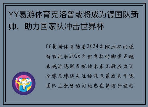 YY易游体育克洛普或将成为德国队新帅，助力国家队冲击世界杯