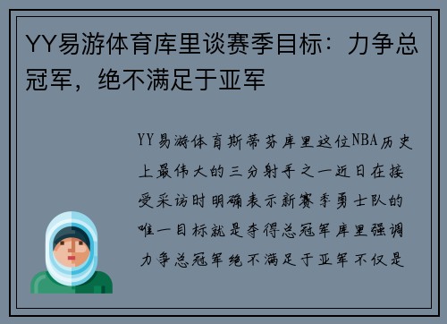 YY易游体育库里谈赛季目标：力争总冠军，绝不满足于亚军