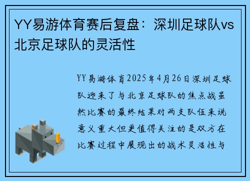 YY易游体育赛后复盘：深圳足球队vs北京足球队的灵活性