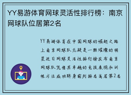 YY易游体育网球灵活性排行榜：南京网球队位居第2名