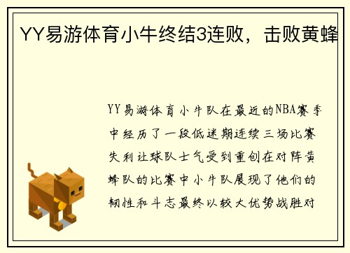 YY易游体育小牛终结3连败，击败黄蜂