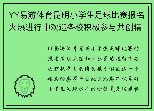 YY易游体育昆明小学生足球比赛报名火热进行中欢迎各校积极参与共创精彩赛事