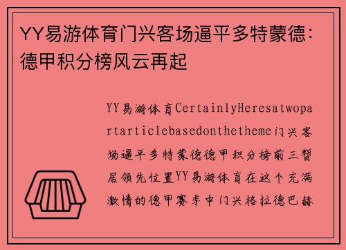 YY易游体育门兴客场逼平多特蒙德：德甲积分榜风云再起