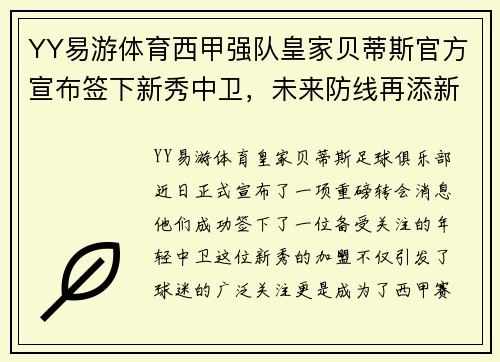 YY易游体育西甲强队皇家贝蒂斯官方宣布签下新秀中卫，未来防线再添新星