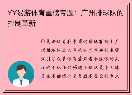 YY易游体育重磅专题：广州排球队的控制革新