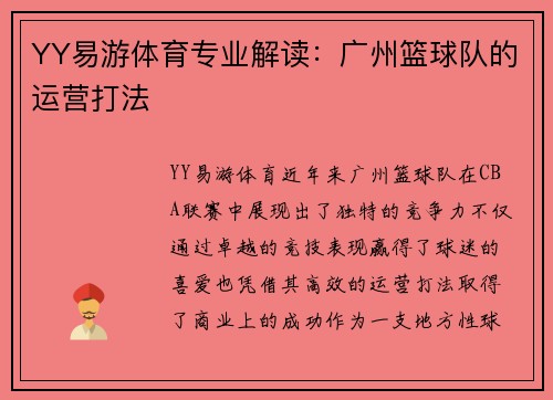 YY易游体育专业解读：广州篮球队的运营打法