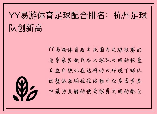 YY易游体育足球配合排名：杭州足球队创新高