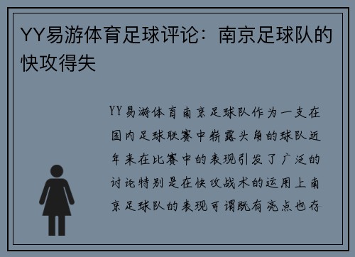 YY易游体育足球评论：南京足球队的快攻得失