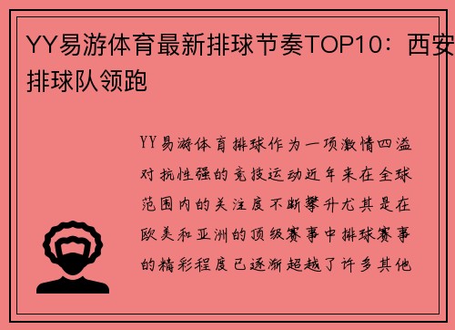 YY易游体育最新排球节奏TOP10：西安排球队领跑