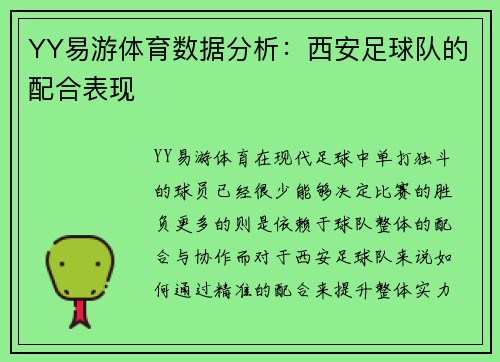 YY易游体育数据分析：西安足球队的配合表现