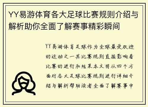 YY易游体育各大足球比赛规则介绍与解析助你全面了解赛事精彩瞬间