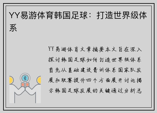 YY易游体育韩国足球：打造世界级体系