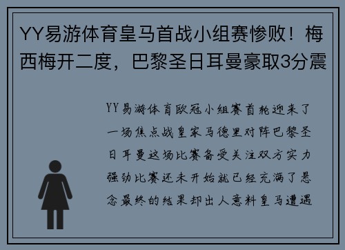 YY易游体育皇马首战小组赛惨败！梅西梅开二度，巴黎圣日耳曼豪取3分震撼欧冠舞台