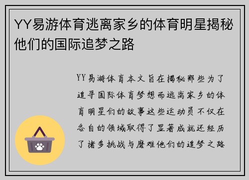 YY易游体育逃离家乡的体育明星揭秘他们的国际追梦之路