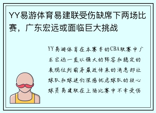 YY易游体育易建联受伤缺席下两场比赛，广东宏远或面临巨大挑战