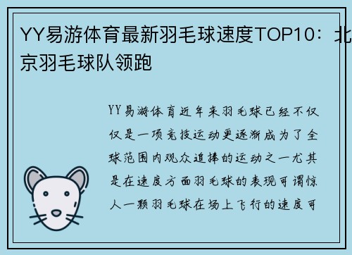 YY易游体育最新羽毛球速度TOP10：北京羽毛球队领跑