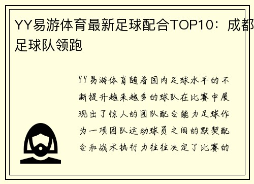 YY易游体育最新足球配合TOP10：成都足球队领跑