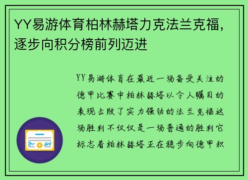 YY易游体育柏林赫塔力克法兰克福，逐步向积分榜前列迈进